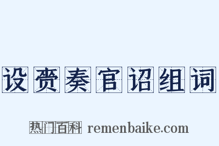 设赍奏官诏组词是什么意思的图片